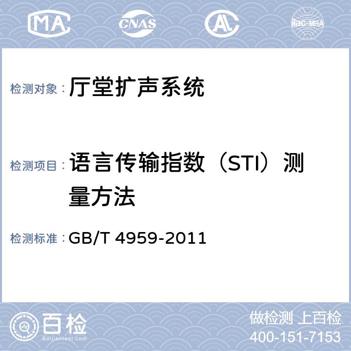 语言传输指数（STI）测量方法 GB/T 4959-2011 厅堂扩声特性测量方法