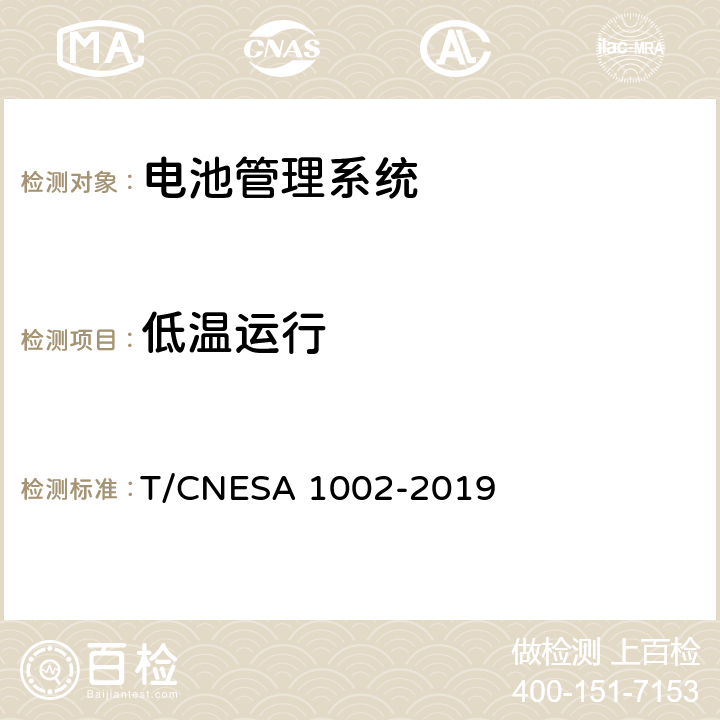 低温运行 电化学储能系统用电池管理系统技术规范 T/CNESA 1002-2019 5.9.1