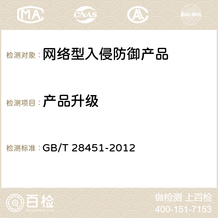 产品升级 GB/T 28451-2012 信息安全技术 网络型入侵防御产品技术要求和测试评价方法