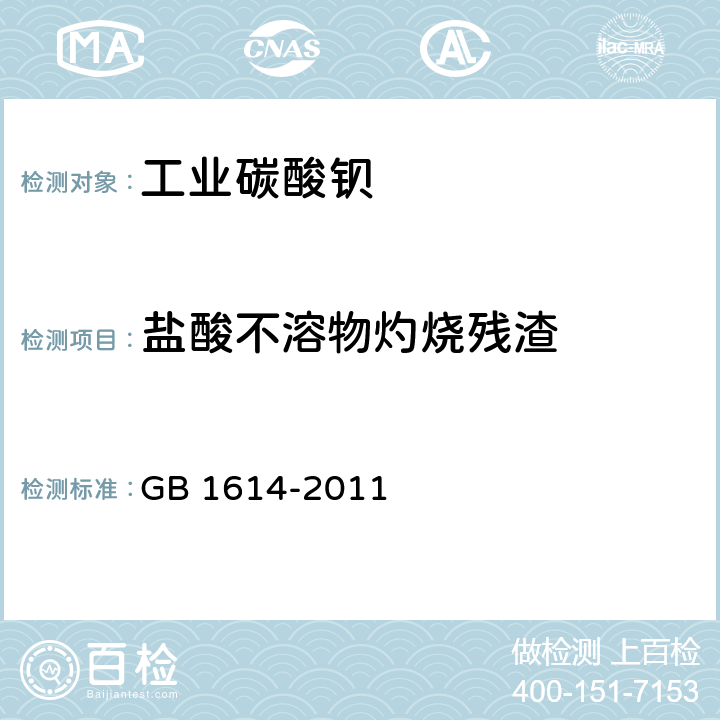 盐酸不溶物灼烧残渣 工业碳酸钡 GB 1614-2011 5.6.4