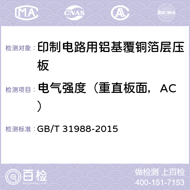 电气强度（重直板面，AC） 印制电路用铝基覆铜箔层压板 GB/T 31988-2015 第7.10章
