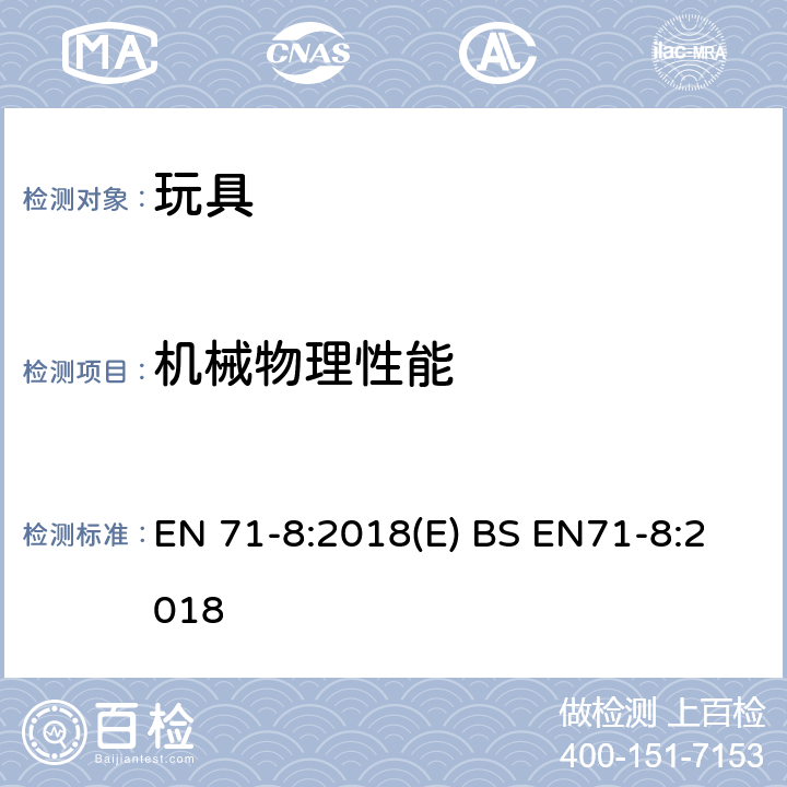 机械物理性能 玩具安全 第8部分：家用活动玩具 EN 71-8:2018(E) BS EN71-8:2018 6.8绳索和其他悬挂装置的直径