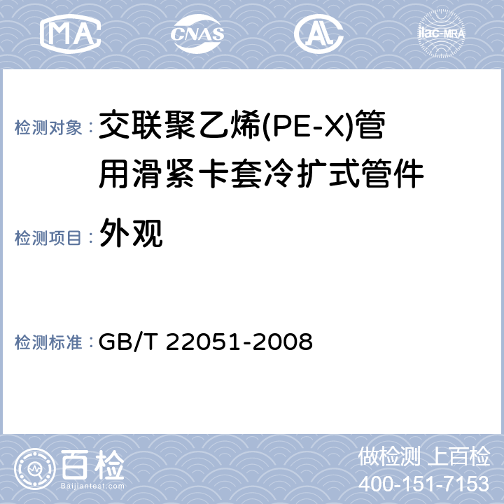 外观 《交联聚乙烯(PE-X)管用滑紧卡套冷扩式管件》 GB/T 22051-2008 7.1