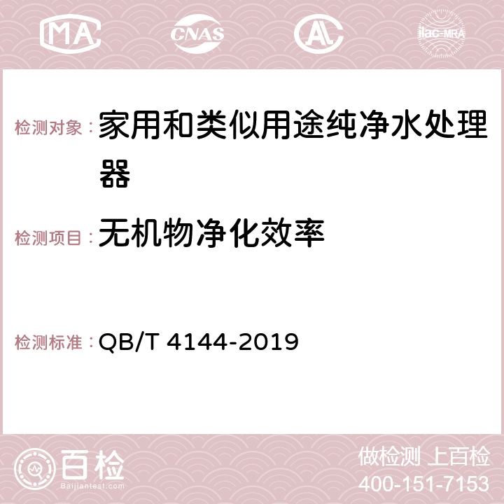 无机物净化效率 家用和类似用途纯净水处理器 QB/T 4144-2019 Cl.5.7.3.2/Cl.6.7.3.2, GB/T 5750-2006