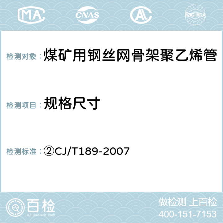 规格尺寸 ②钢丝网骨架塑料（聚乙烯）复合管材及管件 ②CJ/T189-2007 ②6.3/7.3