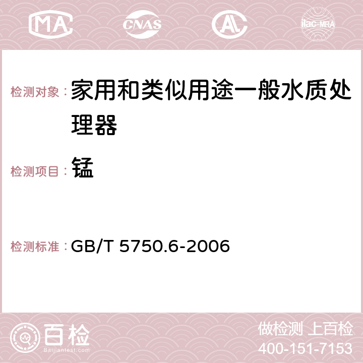 锰 生活饮用水标准检验方法 金属指标 GB/T 5750.6-2006 1.5