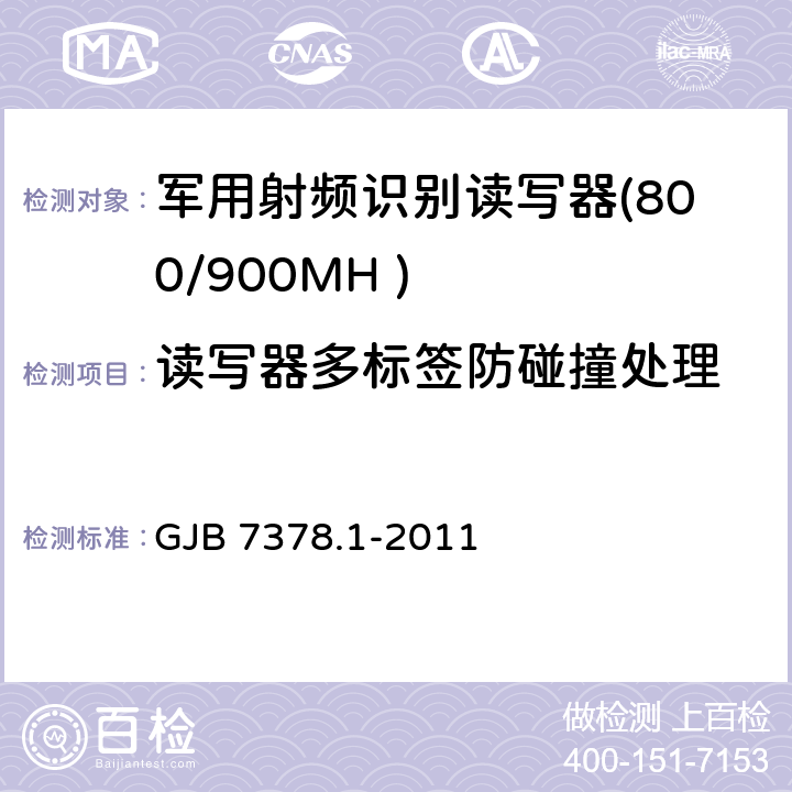 读写器多标签防碰撞处理 军用射频识别空中接口符合性测试方法 第1部分：800/900MHz GJB 7378.1-2011 5.11