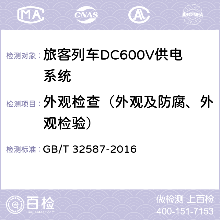 外观检查（外观及防腐、外观检验） 《旅客列车DC600V供电系统》 GB/T 32587-2016 A.1,B.2,C.1