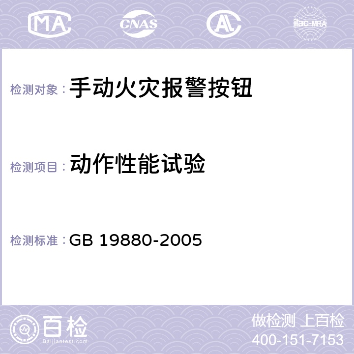 动作性能试验 《手动火灾报警按钮》 GB 19880-2005 4.2