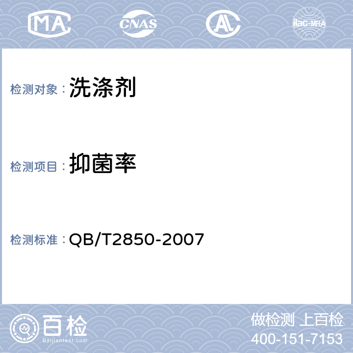 抑菌率 抗菌抑菌型洗涤剂 QB/T2850-2007 5.3