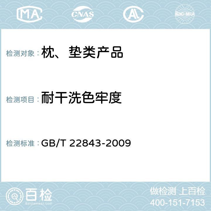 耐干洗色牢度 枕、垫类产品 GB/T 22843-2009 6.1.8