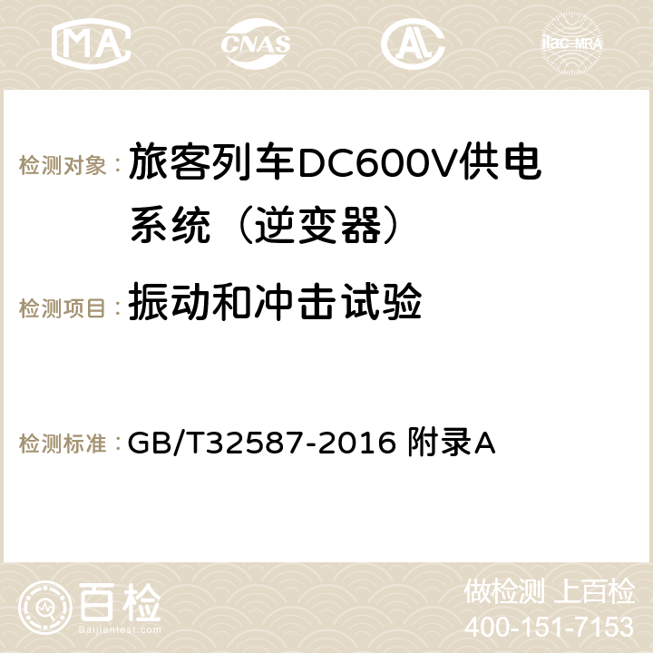 振动和冲击试验 旅客列车DC600V供电系统 GB/T32587-2016 附录A A.3.4