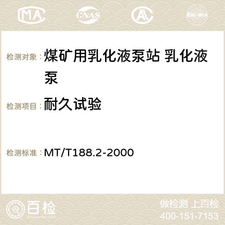 耐久试验 煤矿用乳化液泵站 乳化液泵 MT/T188.2-2000 6.2.5