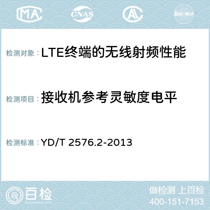 接收机参考灵敏度电平 TD-LTE 数字蜂窝移动通信网终端设备测试方法（第一阶段） 第2部分：无线射频性能测试 YD/T 2576.2-2013 6.3