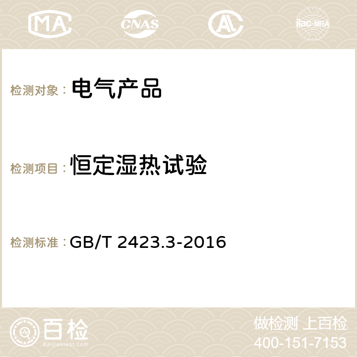 恒定湿热试验 电工电子产品环境试验 第3部分：试验方法 试验Cab：恒定湿热试验 GB/T 2423.3-2016