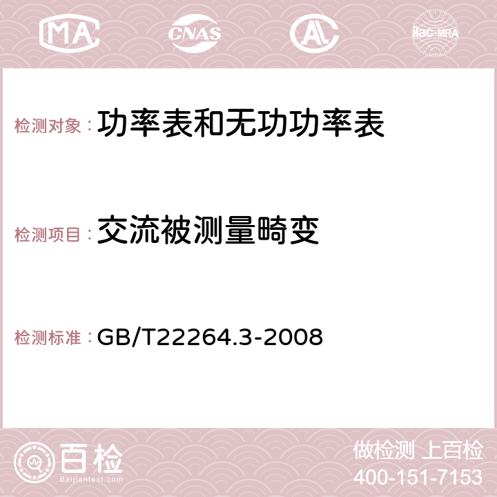 交流被测量畸变 安装式数字显示电测量仪表 第3部分:功率表和无功功率表的特殊要求 GB/T22264.3-2008 6.1