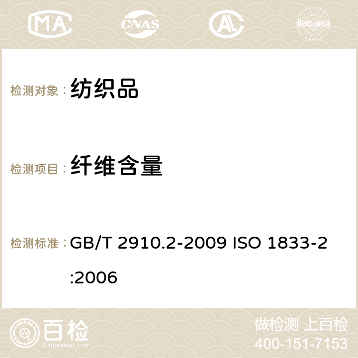 纤维含量 纺织品 定量化学分析 第2部分：三组分纤维混合物 GB/T 2910.2-2009 ISO 1833-2:2006