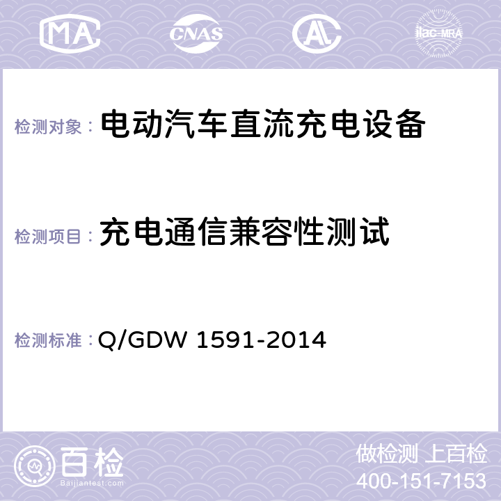 充电通信兼容性测试 电动汽车非车载充电机检验技术规范 Q/GDW 1591-2014 5.10.3