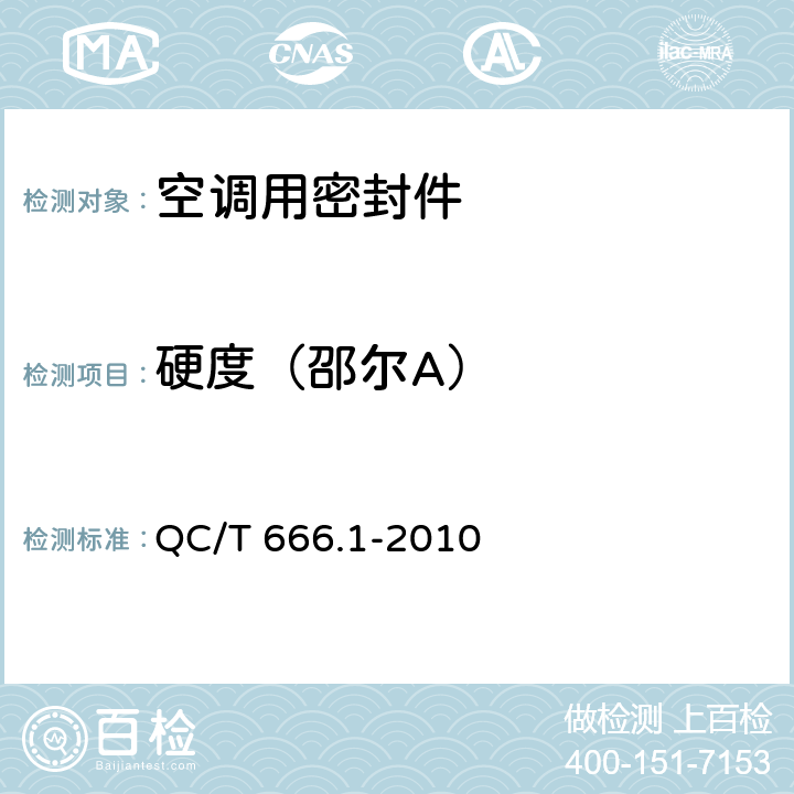 硬度（邵尔A） 汽车空调(HFC-134a)用密封件 第1部分：O形橡胶密封圈 QC/T 666.1-2010 4.2,5.1.2