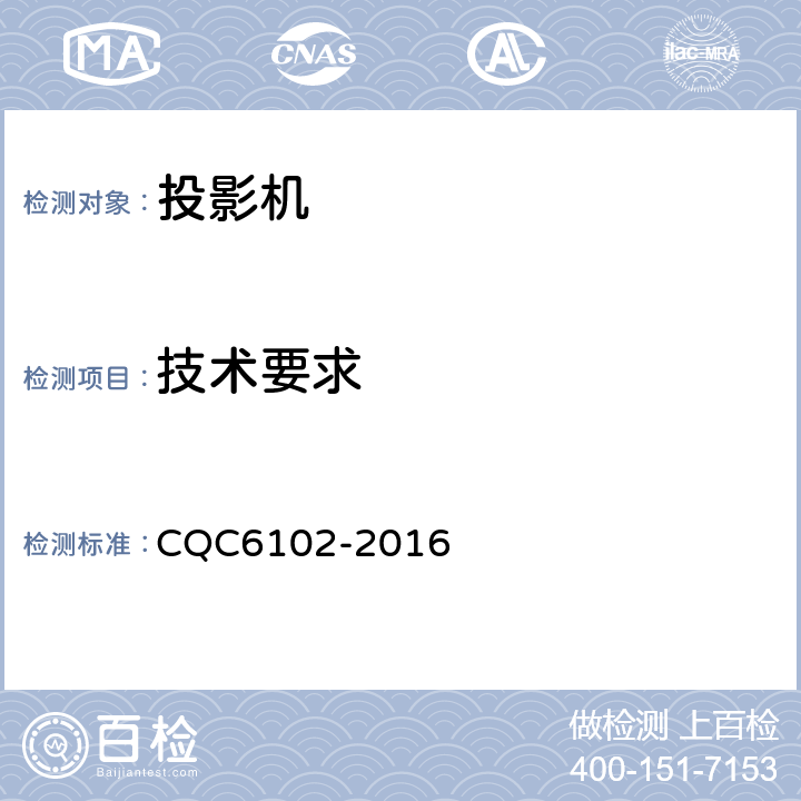 技术要求 投影机节能环保认证技术规范 CQC6102-2016 4