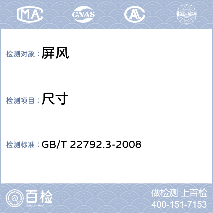 尺寸 办公家具 屏风 第3部分：试验方法 GB/T 22792.3-2008 附录A.1