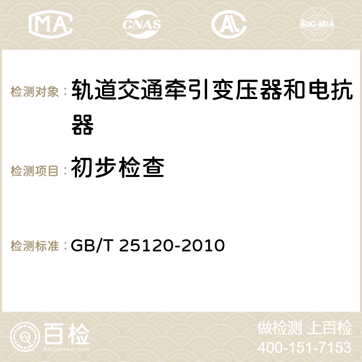 初步检查 轨道交通机车车辆牵引变压器和电抗器 GB/T 25120-2010 10.2.3、10.3.3