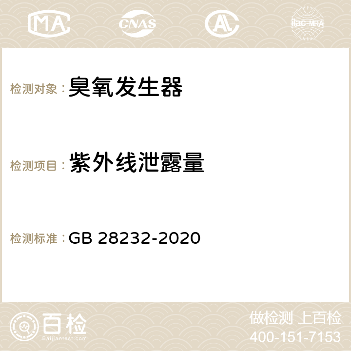 紫外线泄露量 臭氧消毒器卫生要求 GB 28232-2020 8.2.2.1