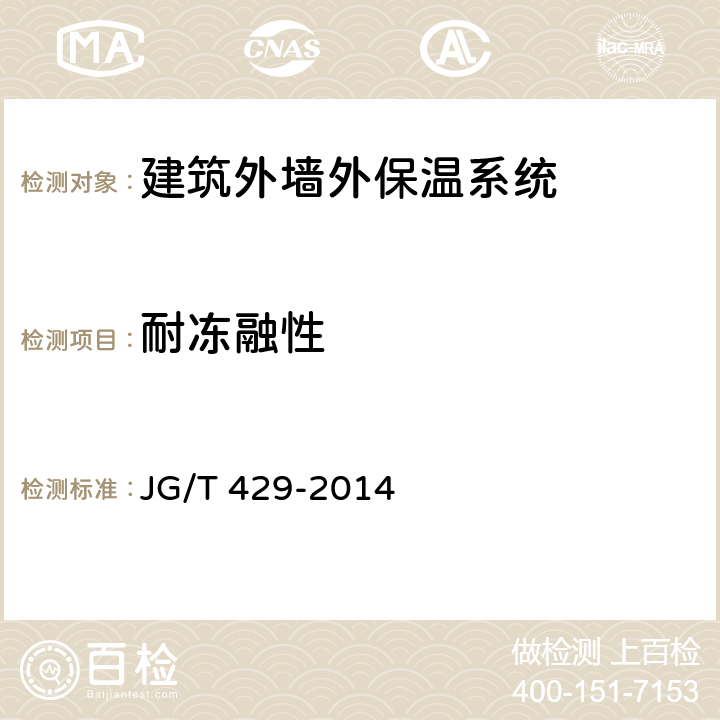 耐冻融性 《外墙外保温系统耐候性试验方法》 JG/T 429-2014 7.4