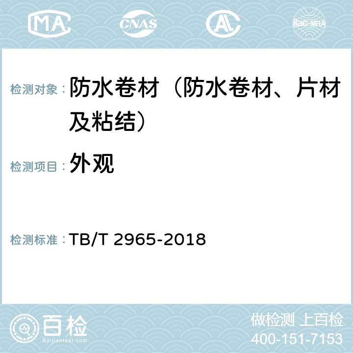 外观 《铁路桥梁混凝土桥面防水层》 TB/T 2965-2018 5.1.1,5.3.1