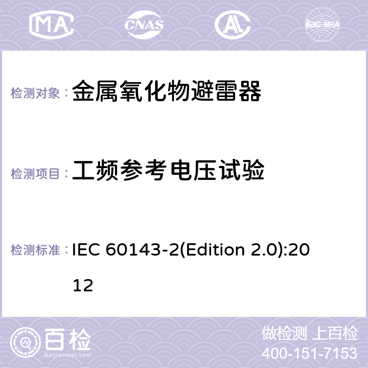 工频参考电压试验 电力系统用串联电容器 第2部分：串联电容器组用保护设备 IEC 60143-2(Edition 2.0):2012 4.3.3.1.5