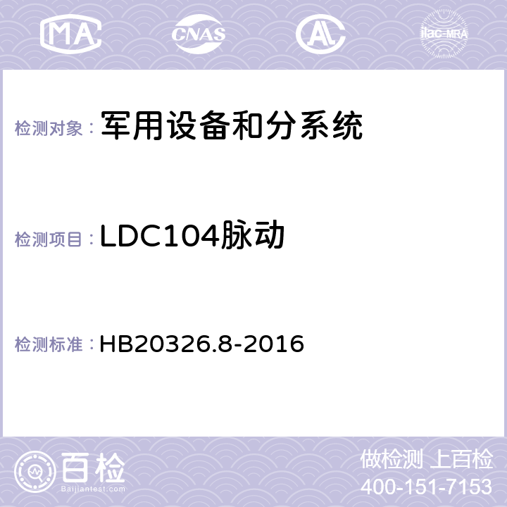 LDC104脉动 HB 20326.8-2016 机载用电设备的供电适应性试验方法 HB20326.8-2016 LDC104