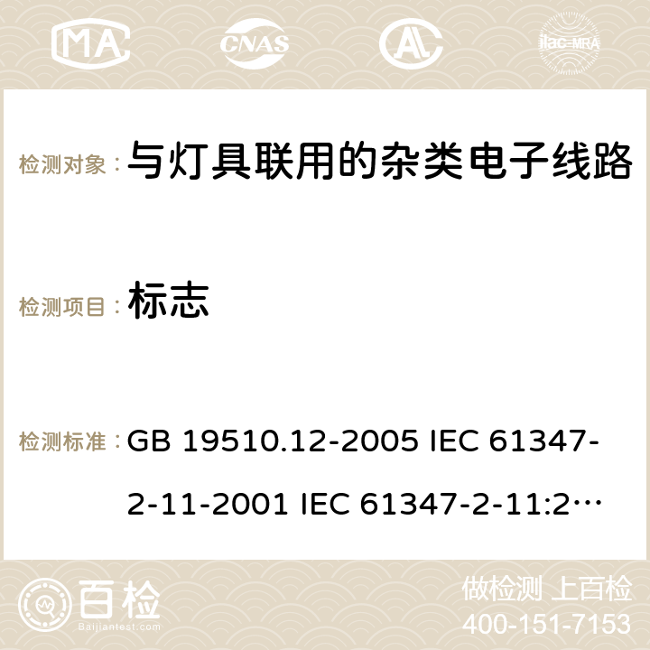 标志 灯的控制装置 第12部分:与灯具联用的杂类电子线路的特殊要求 GB 19510.12-2005 IEC 61347-2-11-2001 IEC 61347-2-11:2001/AMD1:2017 EN 61347-2-11-2001 7