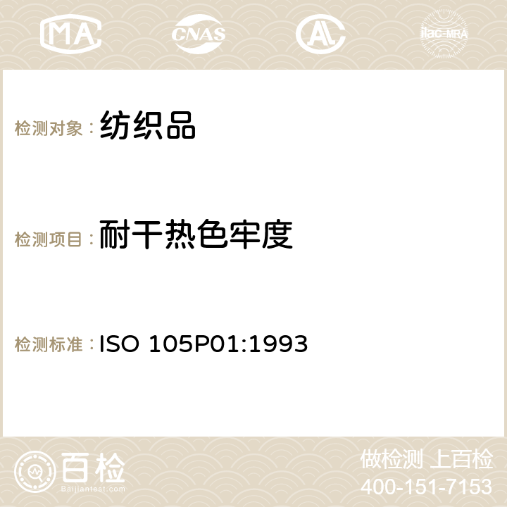 耐干热色牢度 纺织品 色牢度试验 第P01部分:耐干热(热压除外)色牢度 ISO 105P01:1993