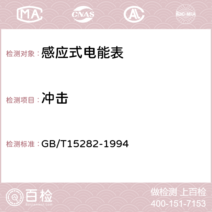 冲击 无功电度表 GB/T15282-1994 5.1