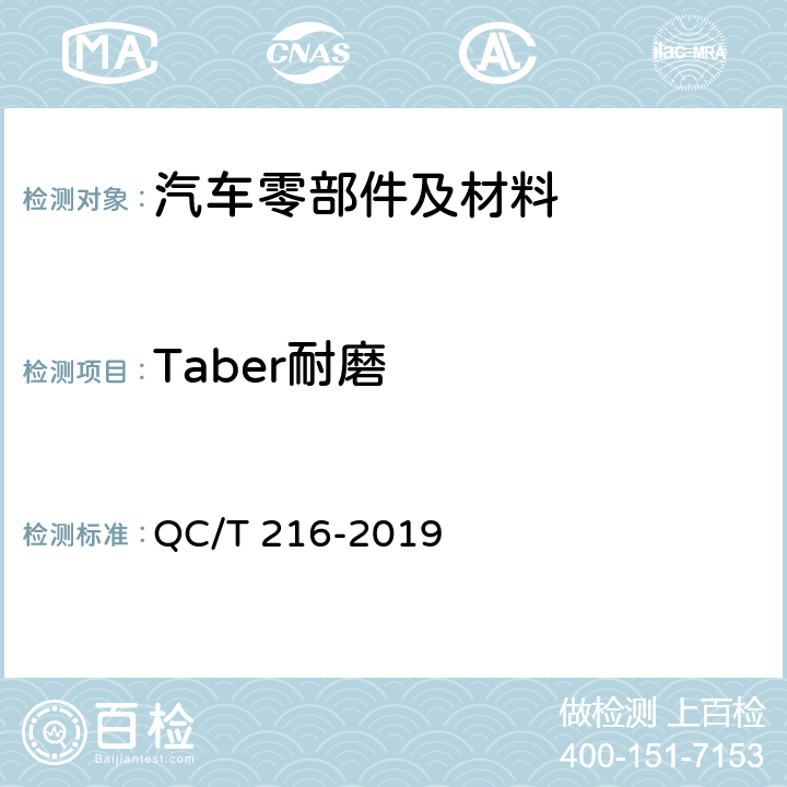 Taber耐磨 汽车用地毯 QC/T 216-2019 7.5.2
