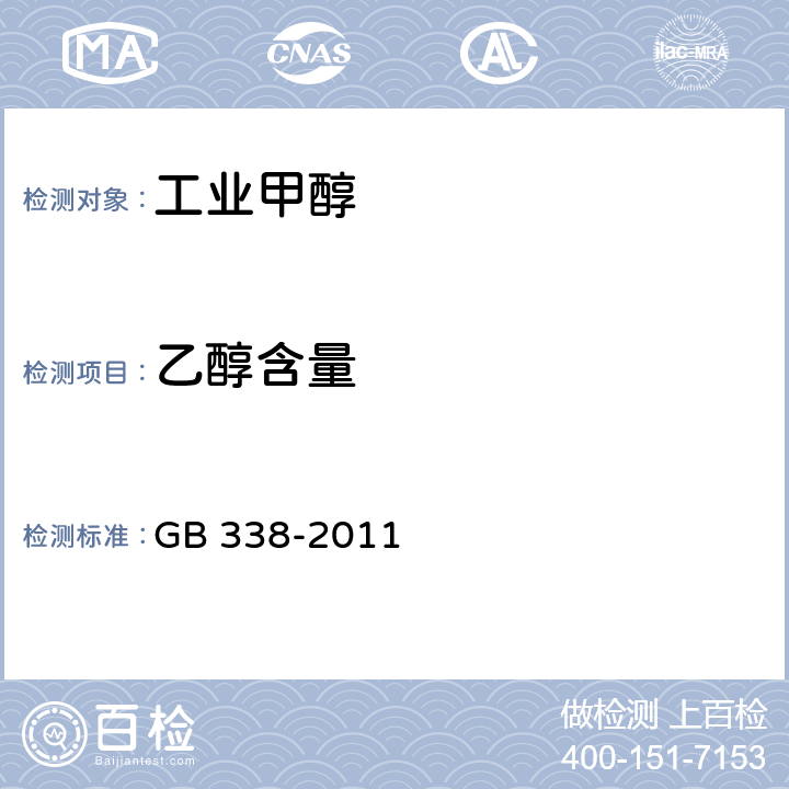 乙醇含量 工业用甲醇 GB 338-2011 /附录D