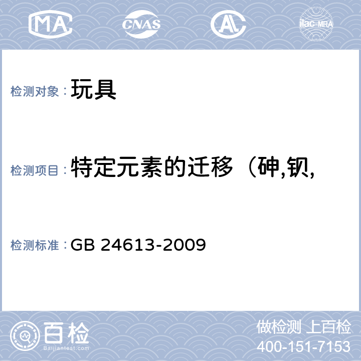 特定元素的迁移（砷,钡,镉,铬,铅,汞,锑,硒） 玩具用涂料中有害物质限量 GB 24613-2009 附录B