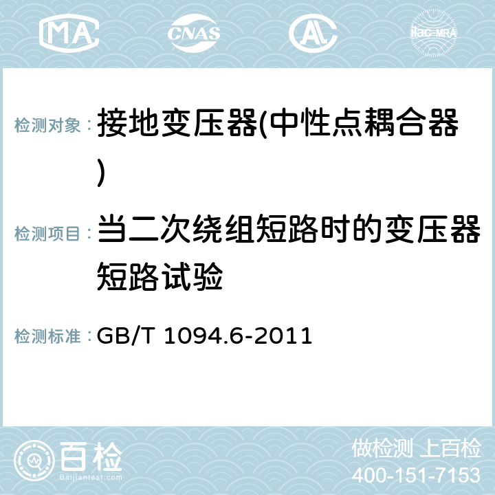 当二次绕组短路时的变压器短路试验 电力变压器 第6部分 电抗器 GB/T 1094.6-2011 10.9.4