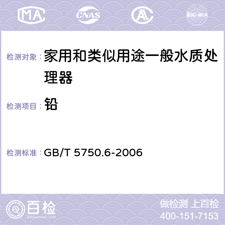 铅 生活饮用水标准检验方法 金属指标 GB/T 5750.6-2006 1.5