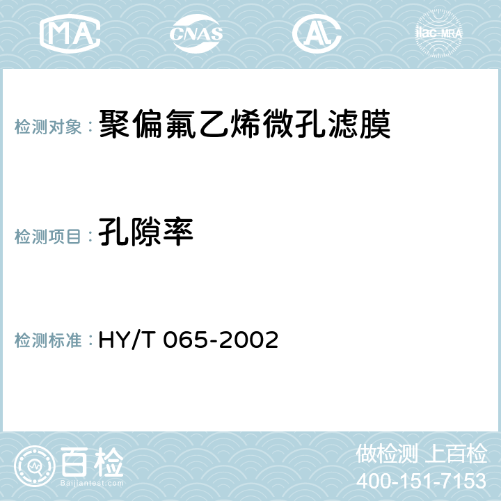 孔隙率 HY/T 065-2002 聚偏氟乙烯微孔滤膜