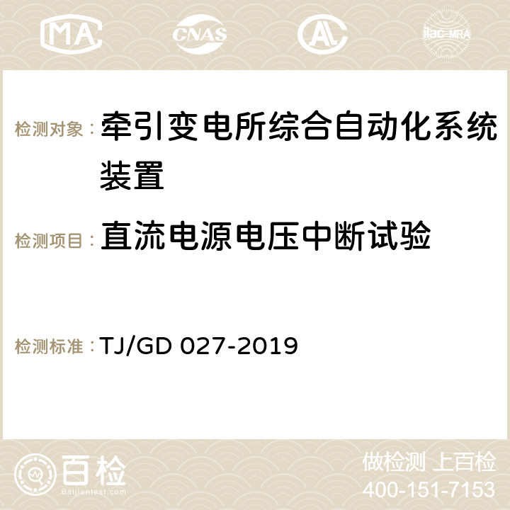 直流电源电压中断试验 电气化铁路牵引变压器保护测控装置暂行技术条件 TJ/GD 027-2019 4.8.2.3