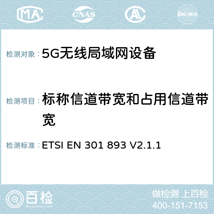 标称信道带宽和占用信道带宽 ETSI EN 301 893 5 GHz RLAN；调谐标准涵盖基本要求2014/53EU指令3.2条  V2.1.1 4.2.2