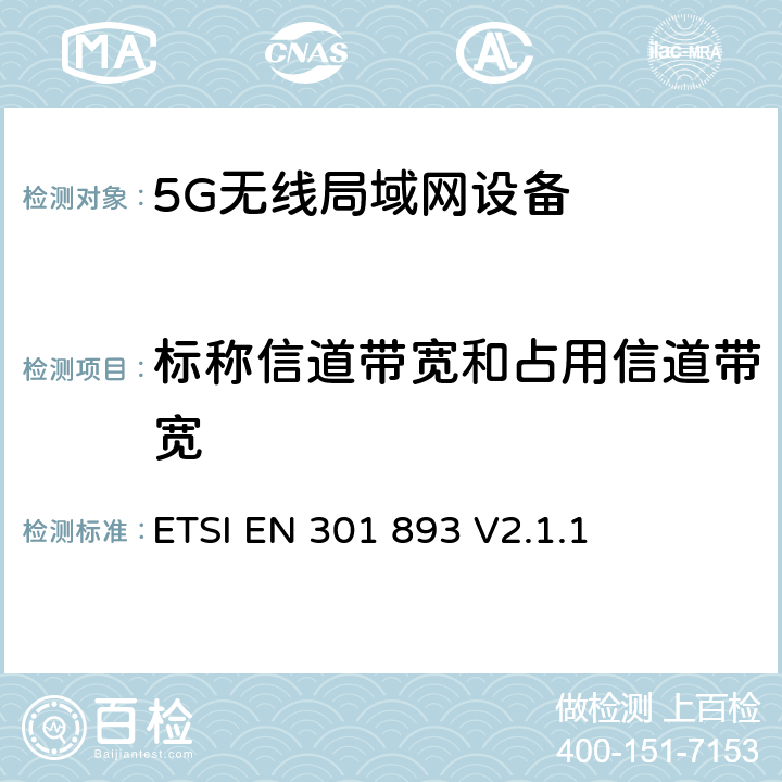 标称信道带宽和占用信道带宽 5 GHz RLAN；调谐标准涵盖基本要求2014/53EU指令3.2条 ETSI EN 301 893 V2.1.1 4.2.2