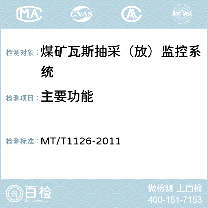 主要功能 T 1126-2011 煤矿瓦斯抽采（放）监控系统通用技术条件 MT/T1126-2011 5.5