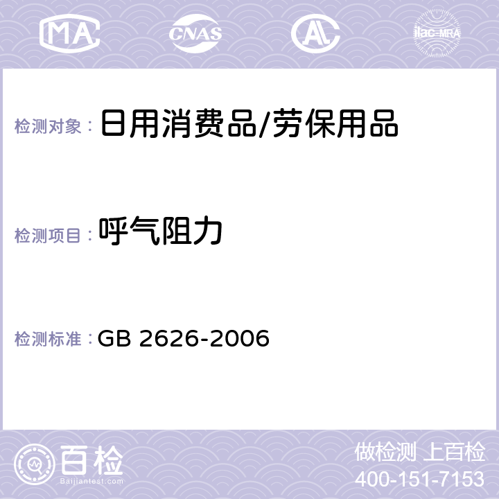 呼气阻力 呼吸防护用品 自吸过滤式防颗粒物呼吸器 GB 2626-2006 6.6