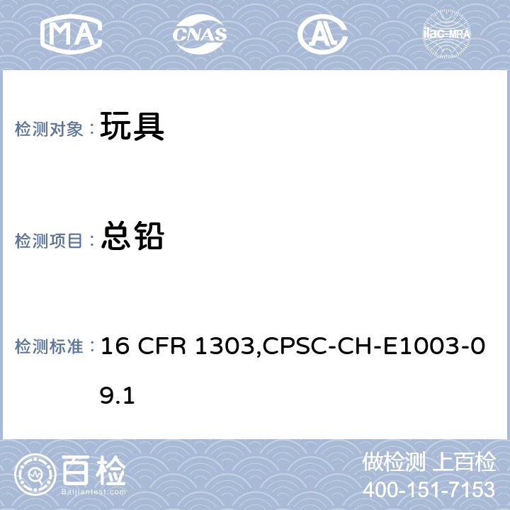 总铅 美国消费品安全委员会,-含铅油漆和消费品中油漆含铅的禁令,油漆及类似表面涂层中总铅含量测定的标准操作程序 16 CFR 1303,CPSC-CH-E1003-09.1
