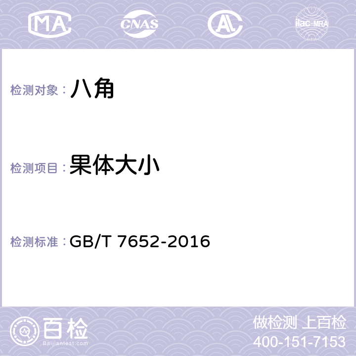 果体大小 八角 GB/T 7652-2016 5.3.1