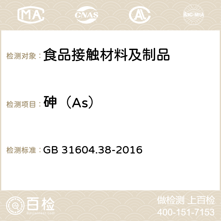 砷（As） 食品安全国家标准 食品接触材料及制品 砷的测定和迁移量的测定 GB 31604.38-2016