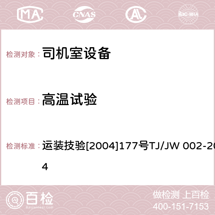 高温试验 机车规范化司机室各项设备技术条件 运装技验[2004]177号TJ/JW 002-2004 6.2