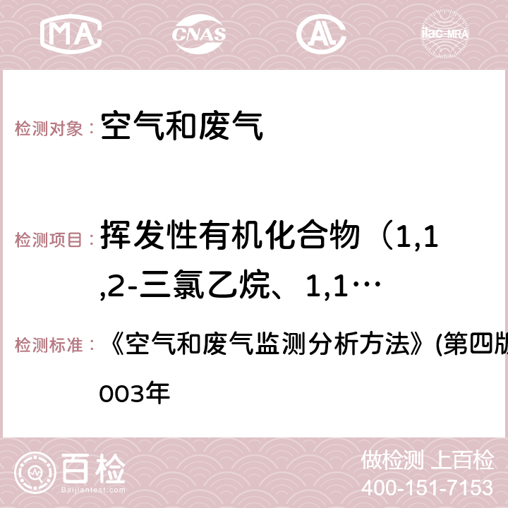 挥发性有机化合物（1,1,2-三氯乙烷、1,1-二氯丙烯、1,1-二氯乙烷、1,1-二氯乙烯、1,2,3-三氯苯、1,2,3-三氯丙烷、1,2,4-三甲苯、1,2,4-三氯苯、1,2-二氯苯、1,2-二氯丙烷、1,2-二溴-3-氯丙烷、1,2-二氯乙烷、1,2-二溴乙烷、1,3,5-三甲苯、1,3-二氯苯、1,3-二氯丙烷、1,4-二氯苯、2,2-二氯丙烷、 固体吸附 热脱附气相色谱-质谱法 《空气和废气监测分析方法》(第四版)国家环境保护总局2003年 6.1.1（1）